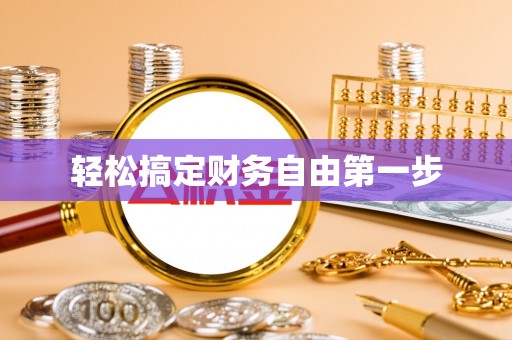 东丰轻松搞定财务自由第一步