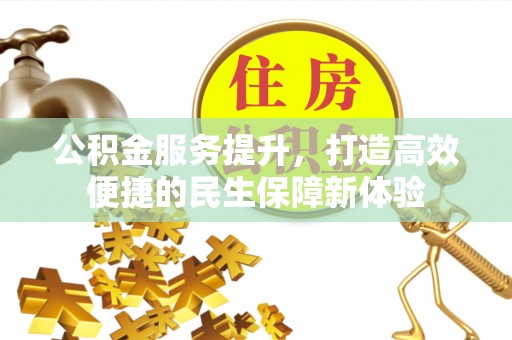 东丰公积金服务提升，打造高效便捷的民生保障新体验