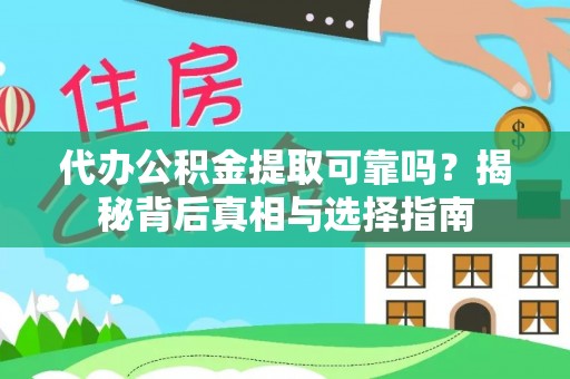 东丰代办公积金提取可靠吗？揭秘背后真相与选择指南