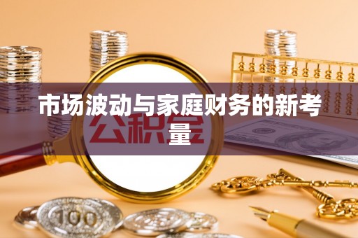 东丰市场波动与家庭财务的新考量