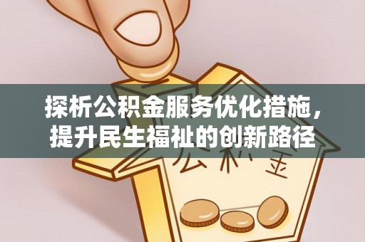 东丰探析公积金服务优化措施，提升民生福祉的创新路径