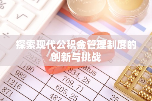 东丰探索现代公积金管理制度的创新与挑战