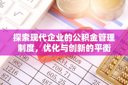东丰探索现代企业的公积金管理制度，优化与创新的平衡