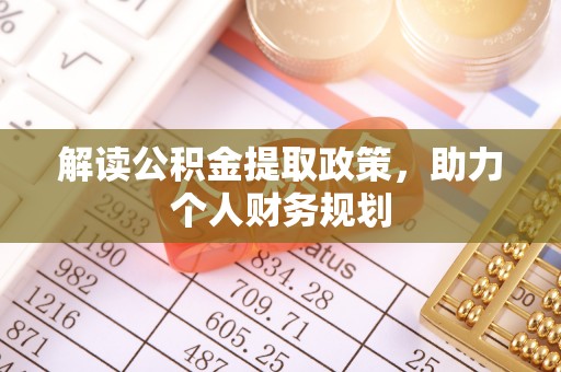 东丰解读公积金提取政策，助力个人财务规划