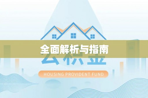 东丰全面解析与指南
