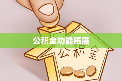 东丰公积金功能拓展