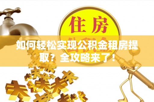 东丰如何轻松实现公积金租房提取？全攻略来了！