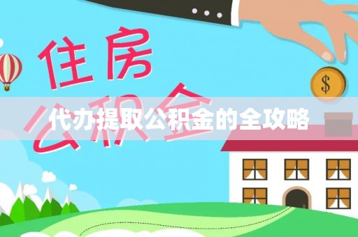 东丰代办提取公积金的全攻略