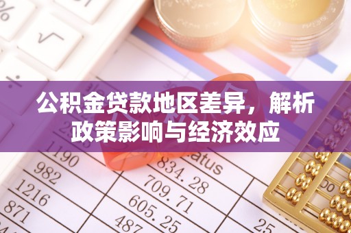 东丰公积金贷款地区差异，解析政策影响与经济效应