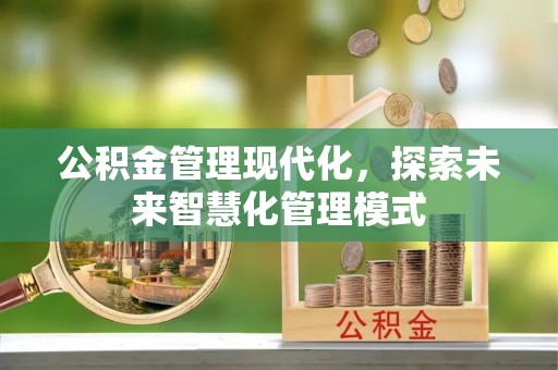 东丰公积金管理现代化，探索未来智慧化管理模式