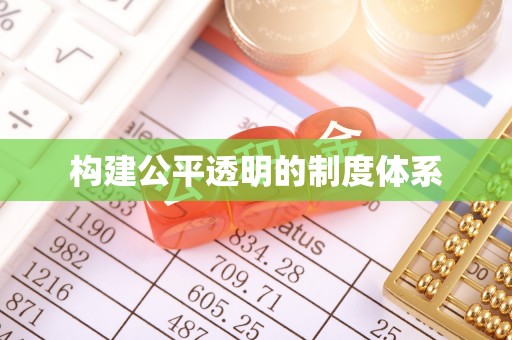 东丰构建公平透明的制度体系