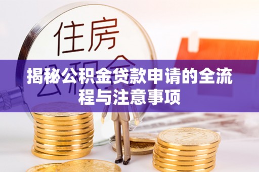 东丰揭秘公积金贷款申请的全流程与注意事项