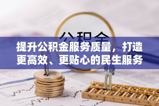 东丰提升公积金服务质量，打造更高效、更贴心的民生服务体验