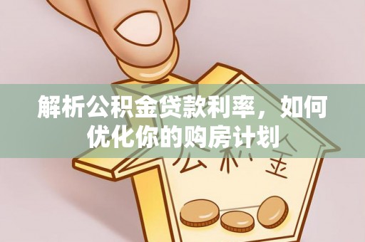 东丰解析公积金贷款利率，如何优化你的购房计划