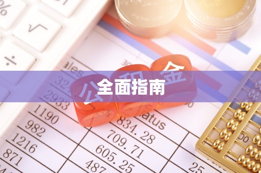 东丰全面指南