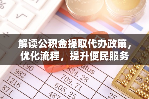 东丰解读公积金提取代办政策，优化流程，提升便民服务