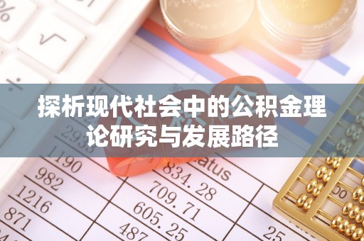 东丰探析现代社会中的公积金理论研究与发展路径