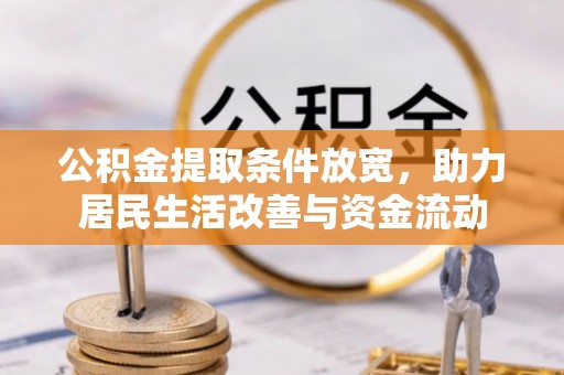 东丰公积金提取条件放宽，助力居民生活改善与资金流动