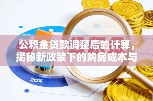 东丰公积金贷款调整后的计算，揭秘新政策下的购房成本与规划策略