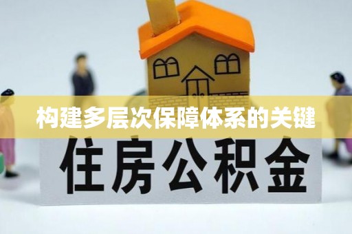 东丰构建多层次保障体系的关键
