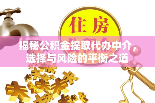 东丰揭秘公积金提取代办中介，选择与风险的平衡之道