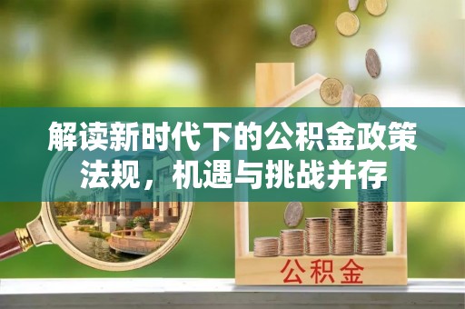 东丰解读新时代下的公积金政策法规，机遇与挑战并存