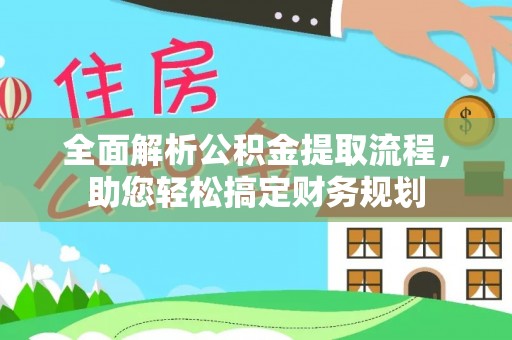东丰全面解析公积金提取流程，助您轻松搞定财务规划
