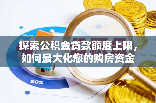 东丰探索公积金贷款额度上限，如何最大化您的购房资金