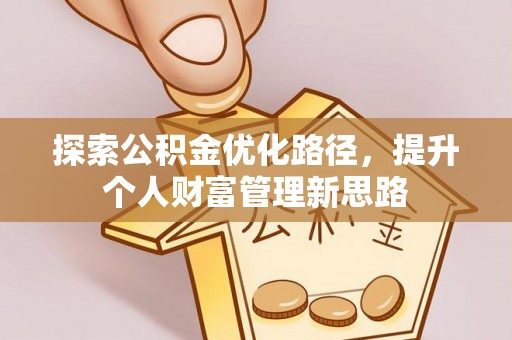 东丰探索公积金优化路径，提升个人财富管理新思路