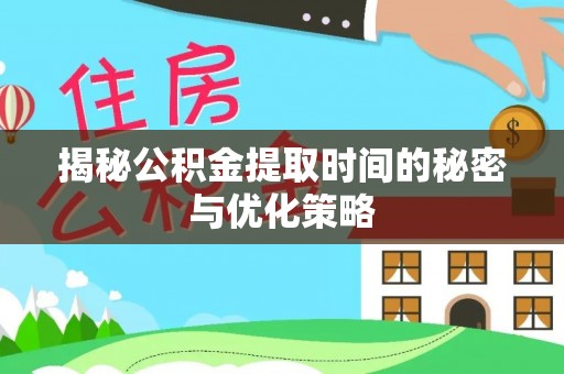 东丰揭秘公积金提取时间的秘密与优化策略
