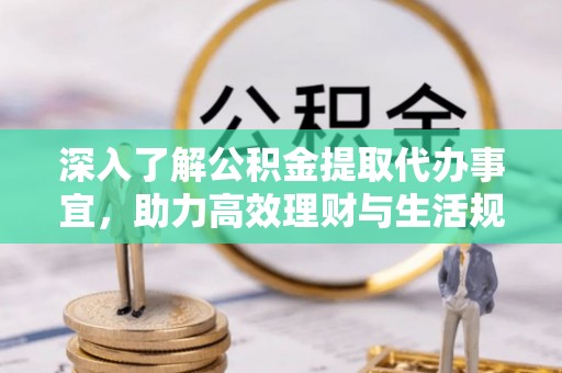 东丰深入了解公积金提取代办事宜，助力高效理财与生活规划