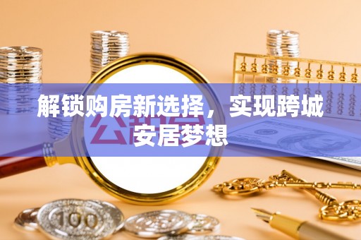 东丰解锁购房新选择，实现跨城安居梦想