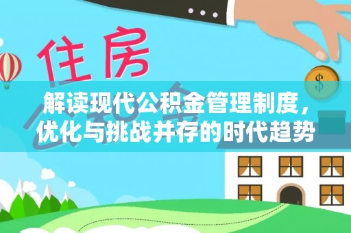 东丰解读现代公积金管理制度，优化与挑战并存的时代趋势
