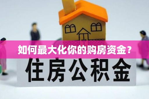 东丰如何最大化你的购房资金？