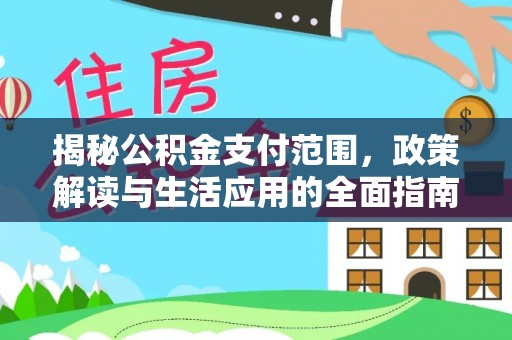 东丰揭秘公积金支付范围，政策解读与生活应用的全面指南
