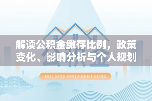 东丰解读公积金缴存比例，政策变化、影响分析与个人规划