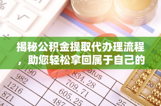 东丰揭秘公积金提取代办理流程，助您轻松拿回属于自己的钱