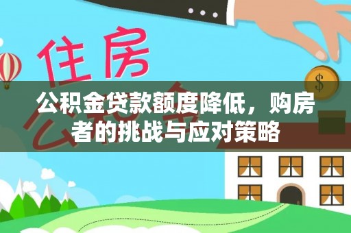 东丰公积金贷款额度降低，购房者的挑战与应对策略