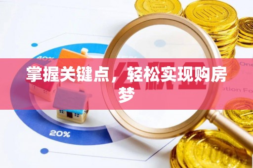东丰掌握关键点，轻松实现购房梦