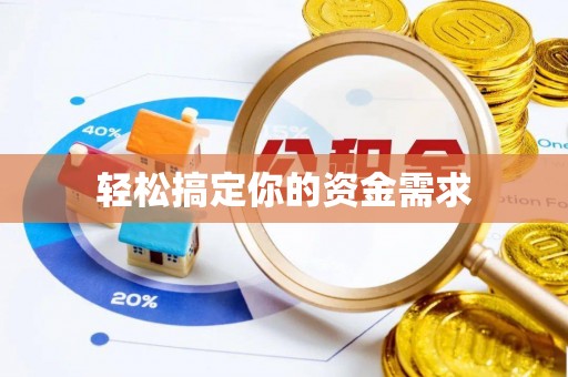 东丰轻松搞定你的资金需求
