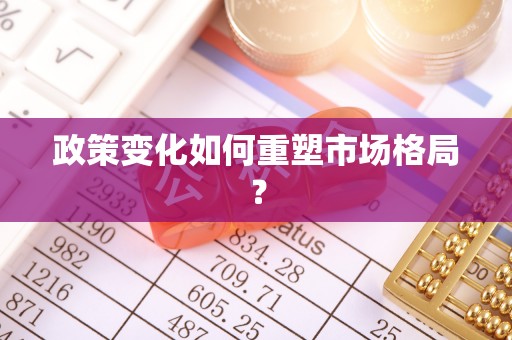 东丰政策变化如何重塑市场格局？