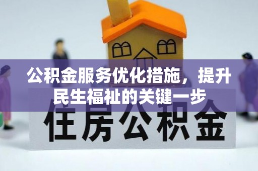 东丰公积金服务优化措施，提升民生福祉的关键一步