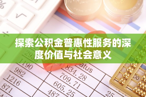 东丰探索公积金普惠性服务的深度价值与社会意义