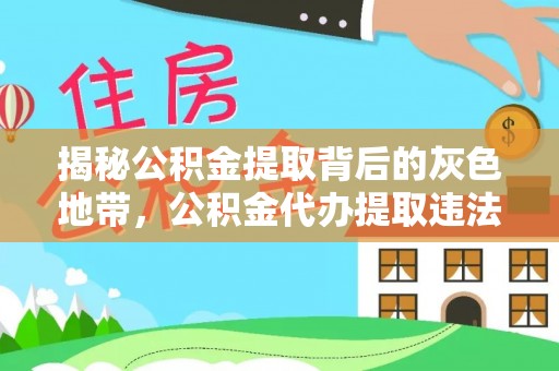 东丰揭秘公积金提取背后的灰色地带，公积金代办提取违法不？