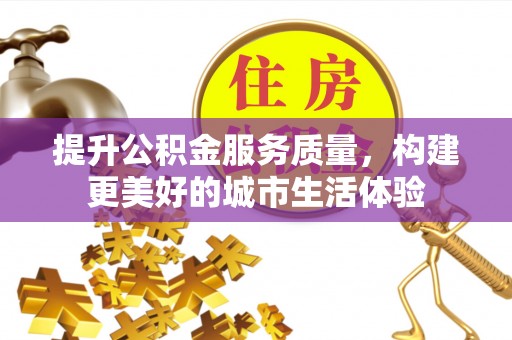 东丰提升公积金服务质量，构建更美好的城市生活体验