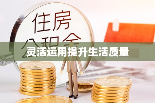 东丰灵活运用提升生活质量