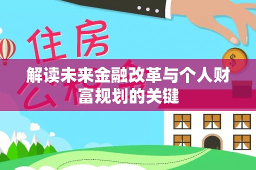 东丰解读未来金融改革与个人财富规划的关键