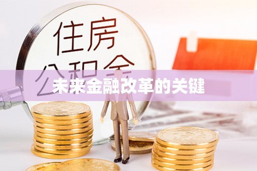 东丰未来金融改革的关键
