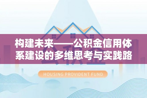 东丰构建未来——公积金信用体系建设的多维思考与实践路径