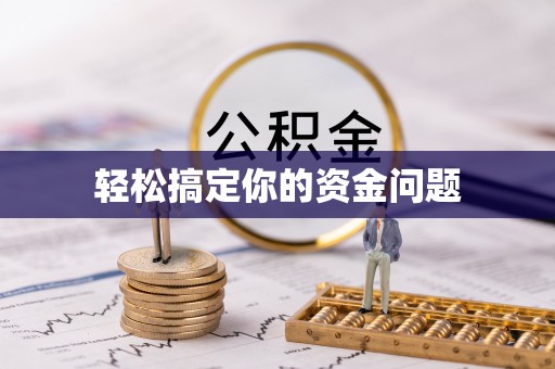 东丰轻松搞定你的资金问题